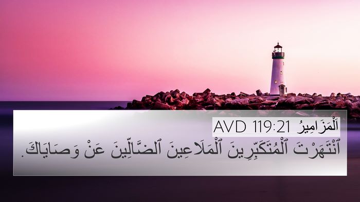 اَلْمَزَامِيرُ 119:21 AVD Bible Verse Image