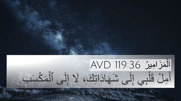 اَلْمَزَامِيرُ 119:36 AVD Bible Verse Image