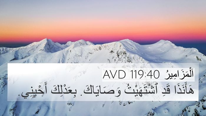 اَلْمَزَامِيرُ 119:40 AVD Bible Verse Image