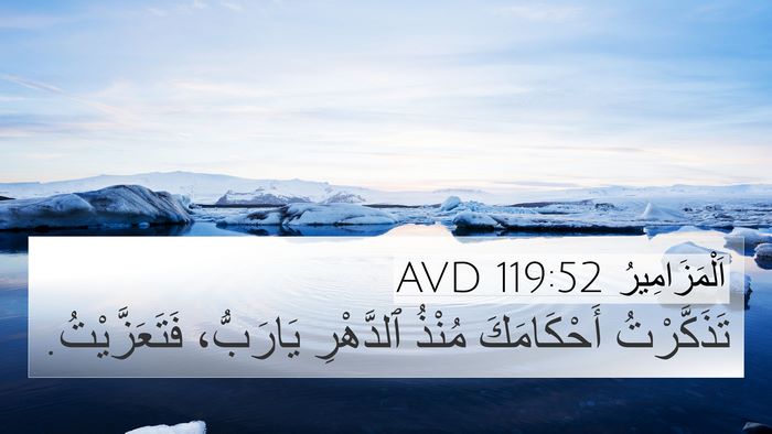 اَلْمَزَامِيرُ 119:52 AVD Bible Verse Image