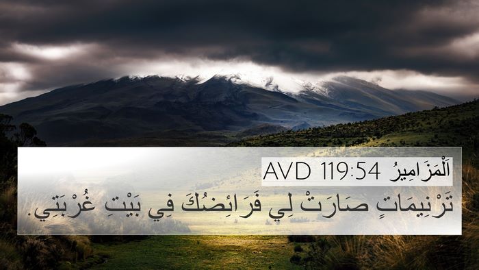 اَلْمَزَامِيرُ 119:54 AVD Bible Verse Image