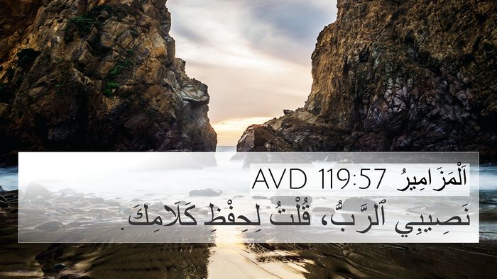 اَلْمَزَامِيرُ 119:57 AVD Bible Verse Image