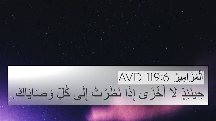اَلْمَزَامِيرُ 119:6 AVD Bible Verse Image