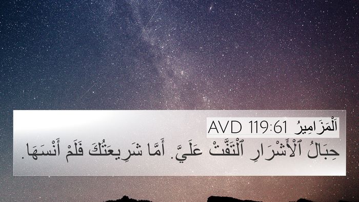 اَلْمَزَامِيرُ 119:61 AVD Bible Verse Image