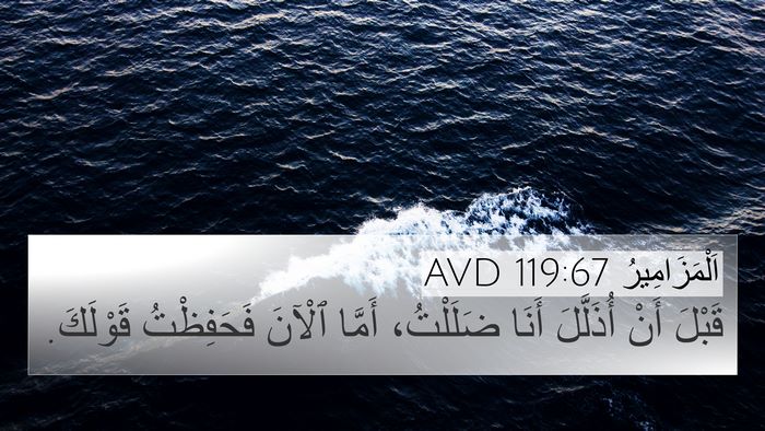 اَلْمَزَامِيرُ 119:67 AVD Bible Verse Image
