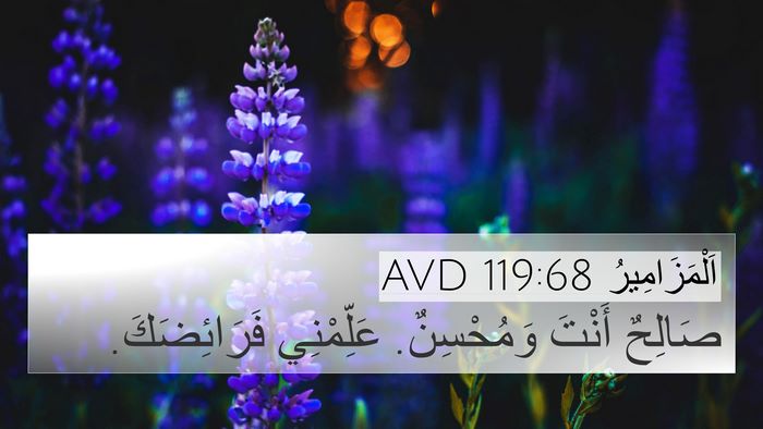 اَلْمَزَامِيرُ 119:68 AVD Bible Verse Image