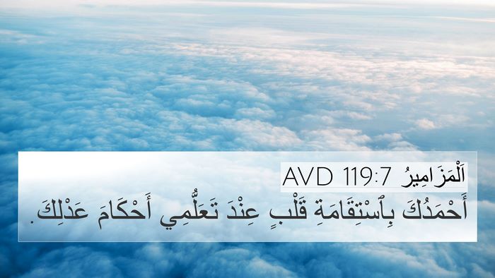 اَلْمَزَامِيرُ 119:7 AVD Bible Verse Image