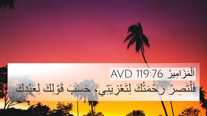 اَلْمَزَامِيرُ 119:76 AVD Bible Verse Image