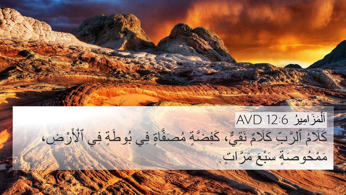 اَلْمَزَامِيرُ 12:6 AVD Bible Verse Image