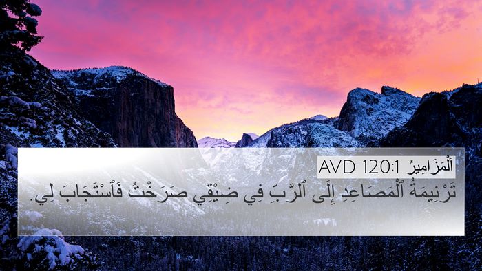 اَلْمَزَامِيرُ 120:1 AVD Bible Verse Image