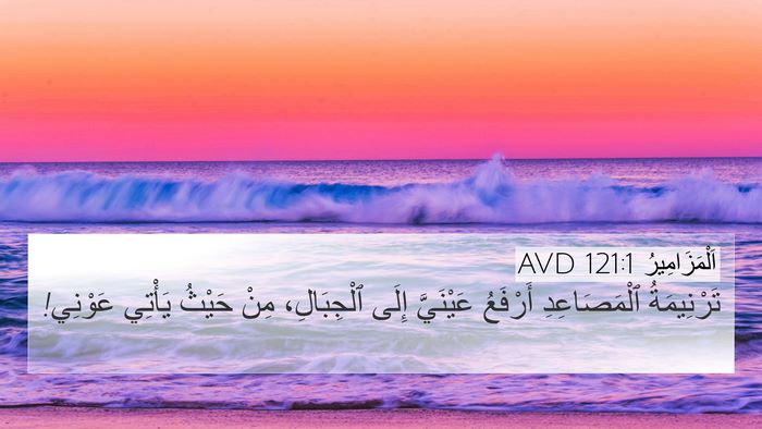 اَلْمَزَامِيرُ 121:1 AVD Bible Verse Image