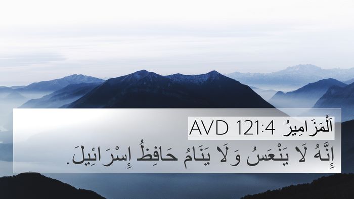 اَلْمَزَامِيرُ 121:4 AVD Bible Verse Image