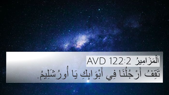 اَلْمَزَامِيرُ 122:2 AVD 4K Wallpaper - تَقِفُ أَرْجُلُنَا فِي - 4K Wallpaper Bible Verse