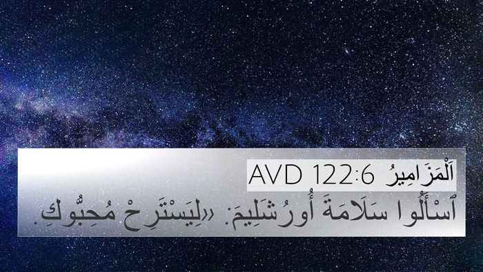 اَلْمَزَامِيرُ 122:6 AVD Bible Verse Image