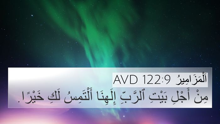 اَلْمَزَامِيرُ 122:9 AVD Bible Verse Image