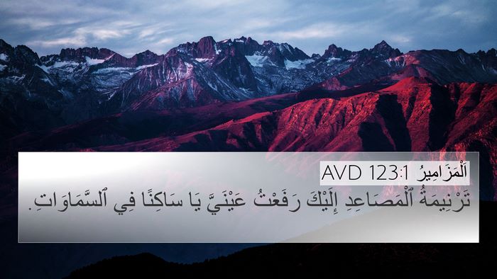 اَلْمَزَامِيرُ 123:1 AVD Bible Verse Image