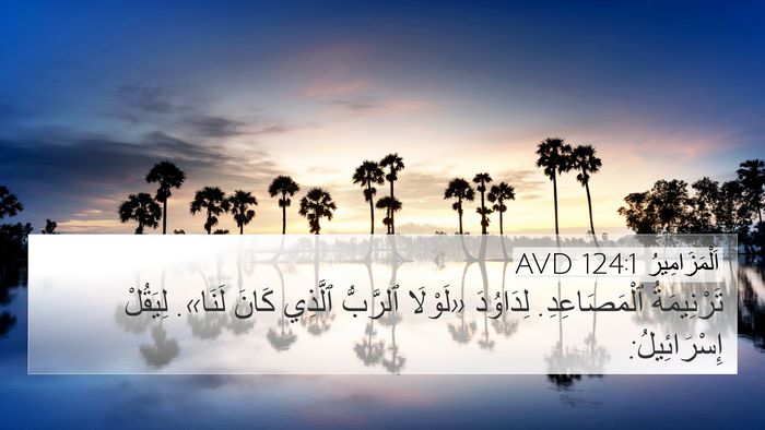 اَلْمَزَامِيرُ 124:1 AVD Bible Verse Image
