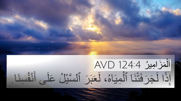 اَلْمَزَامِيرُ 124:4 AVD Bible Verse Image