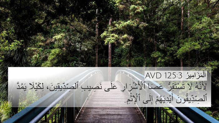 اَلْمَزَامِيرُ 125:3 AVD Bible Verse Image