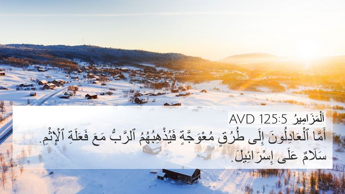 اَلْمَزَامِيرُ 125:5 AVD Bible Verse Image