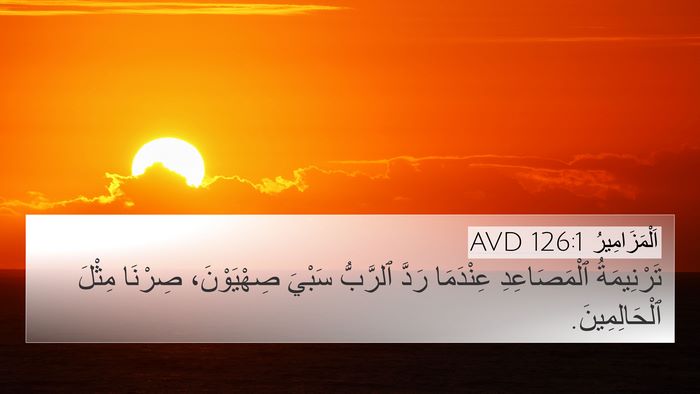 اَلْمَزَامِيرُ 126:1 AVD Bible Verse Image