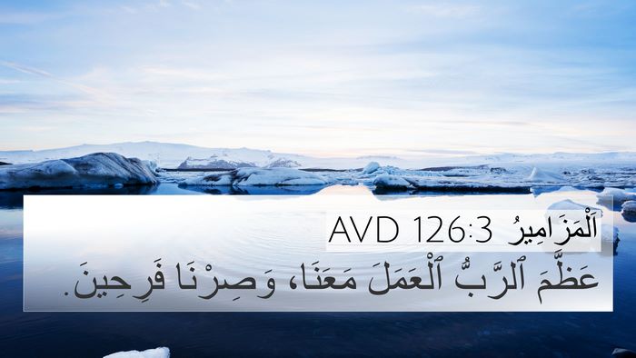 اَلْمَزَامِيرُ 126:3 AVD Bible Verse Image