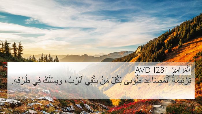 اَلْمَزَامِيرُ 128:1 AVD Bible Verse Image