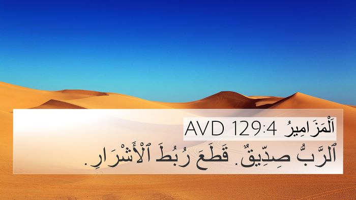 اَلْمَزَامِيرُ 129:4 AVD Bible Verse Image