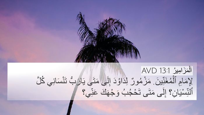 اَلْمَزَامِيرُ 13:1 AVD 4K Wallpaper - لِإِمَامِ ٱلْمُغَنِّينَ. - 4K Wallpaper Bible Verse
