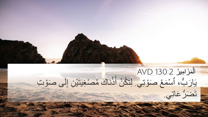 اَلْمَزَامِيرُ 130:2 AVD Bible Verse Image
