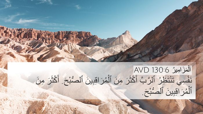 اَلْمَزَامِيرُ 130:6 AVD Bible Verse Image