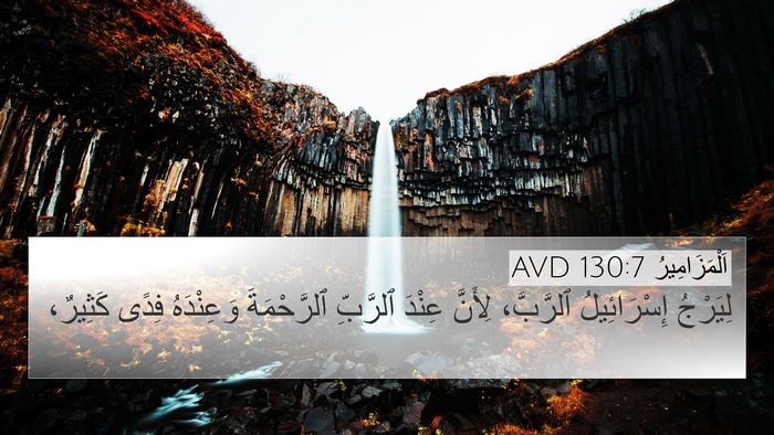 اَلْمَزَامِيرُ 130:7 AVD Bible Verse Image