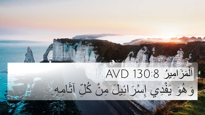 اَلْمَزَامِيرُ 130:8 AVD Bible Verse Image
