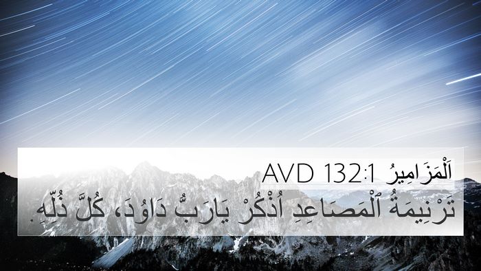 اَلْمَزَامِيرُ 132:1 AVD 4K Wallpaper - تَرْنِيمَةُ ٱلْمَصَاعِدِ - 4K Wallpaper Bible Verse