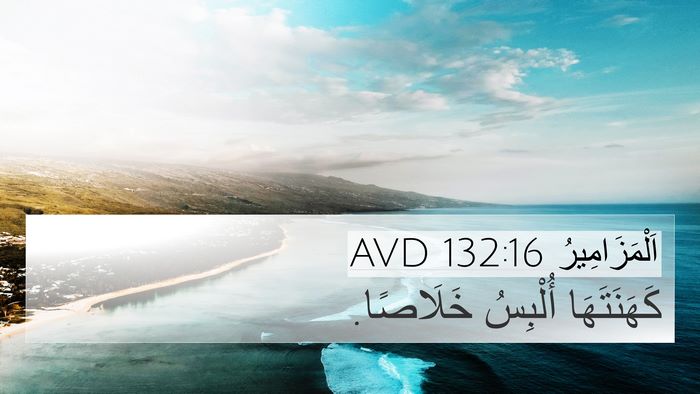 اَلْمَزَامِيرُ 132:16 AVD Bible Verse Image