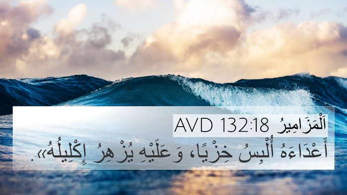 اَلْمَزَامِيرُ 132:18 AVD Bible Verse Image