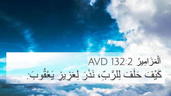 اَلْمَزَامِيرُ 132:2 AVD Bible Verse Image