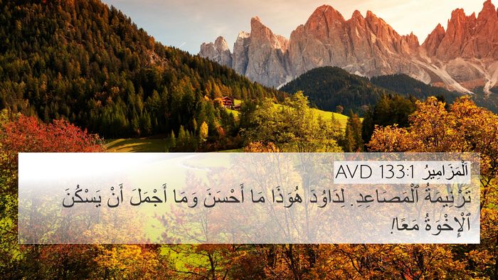اَلْمَزَامِيرُ 133:1 AVD Bible Verse Image