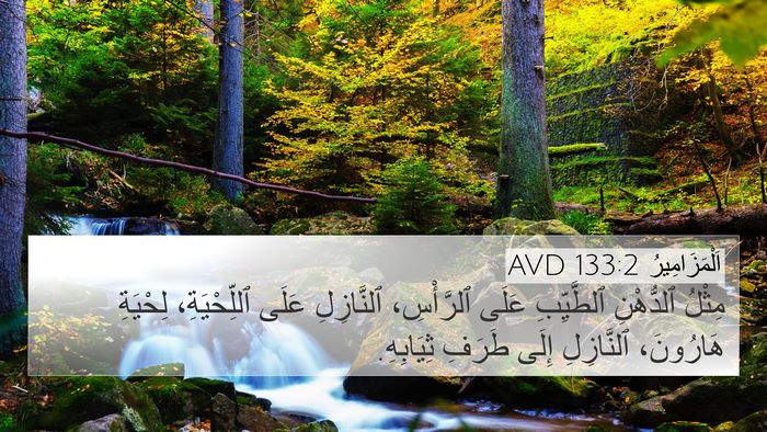 اَلْمَزَامِيرُ 133:2 AVD Bible Verse Image