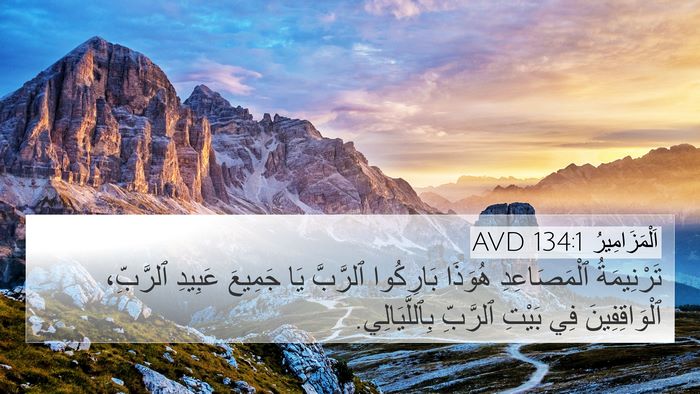 اَلْمَزَامِيرُ 134:1 AVD Bible Verse Image