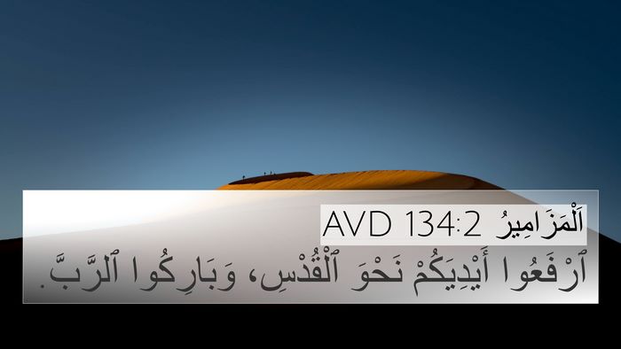 اَلْمَزَامِيرُ 134:2 AVD Bible Verse Image