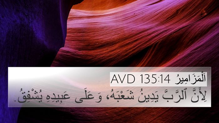 اَلْمَزَامِيرُ 135:14 AVD Bible Verse Image