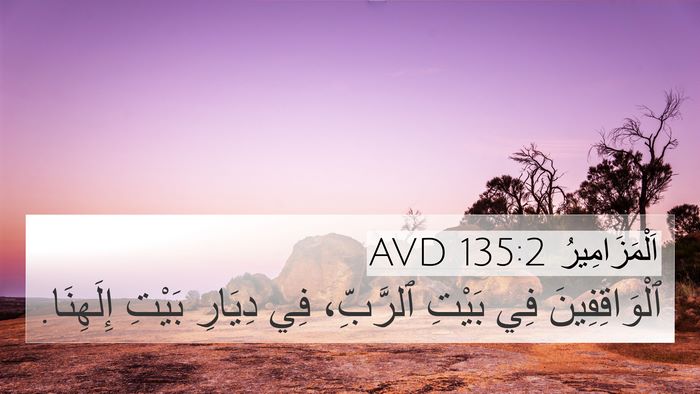 اَلْمَزَامِيرُ 135:2 AVD Bible Verse Image