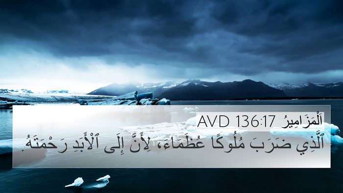 اَلْمَزَامِيرُ 136:17 AVD Bible Verse Image