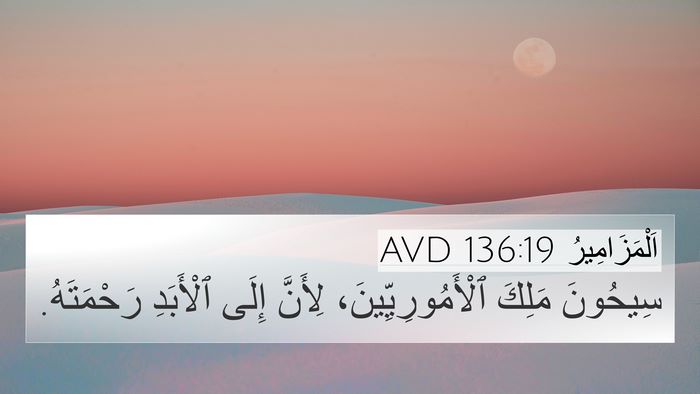 اَلْمَزَامِيرُ 136:19 AVD Bible Verse Image