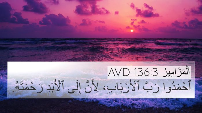 اَلْمَزَامِيرُ 136:3 AVD 4K Wallpaper - ٱحْمَدُوا رَبَّ - 4K Wallpaper Bible Verse