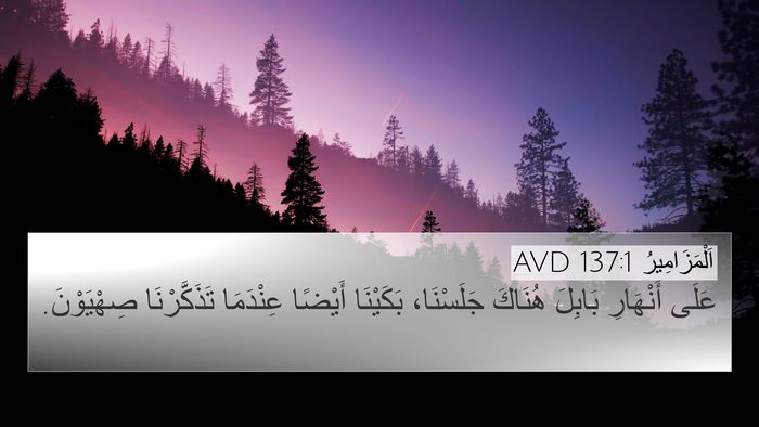 اَلْمَزَامِيرُ 137:1 AVD 4K Wallpaper - عَلَى أَنْهَارِ بَابِلَ - 4K Wallpaper Bible Verse
