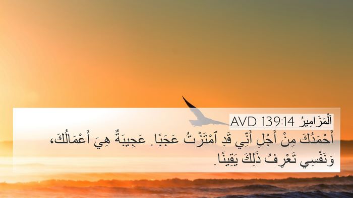 اَلْمَزَامِيرُ 139:14 AVD Bible Verse Image