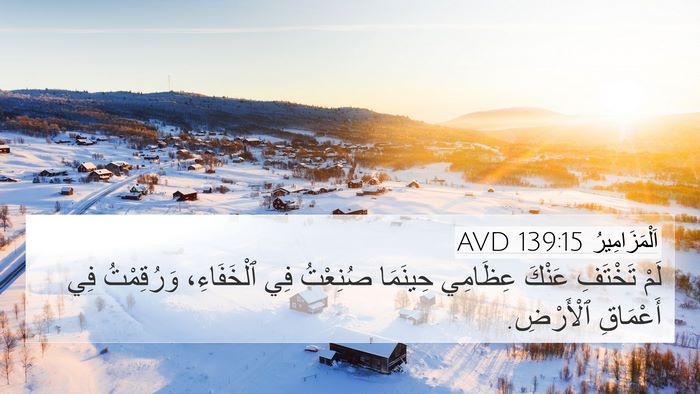 اَلْمَزَامِيرُ 139:15 AVD Bible Verse Image