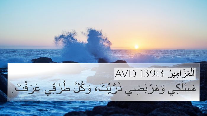 اَلْمَزَامِيرُ 139:3 AVD 4K Wallpaper - مَسْلَكِي وَمَرْبَضِي - 4K Wallpaper Bible Verse